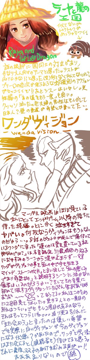 #ラーヤと龍の王国 #WandaVision #WandaVisionFinale #RayaAndTheLastDragon #DisneyRaya #ワンダヴィション
ラーヤとワンダヴィジョン感想落書き。ラーヤはネタバレしてないと思うけど、ワンダヴィジョンはネタバレ感想書いてるのでネタバレ嫌な方はスルーして。ワンダヴィジョンは色塗りなくてスマン 