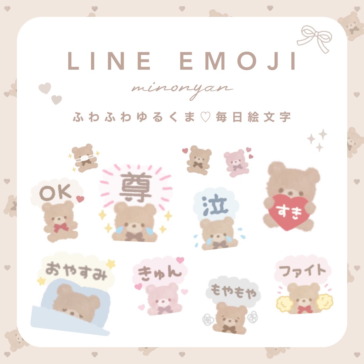 Minonyan Line着せ替え スタンプ 絵文字 Line絵文字 ふわふわゆるくま 毎日絵文字 T Co Qkxdrcfog5 小さなスタンプとしても使えるふんわりやさしいくまの絵文字です ฅ ﻌ ฅ Lineスタンプ ゆるいイラスト 透過素材 淡色女子 春