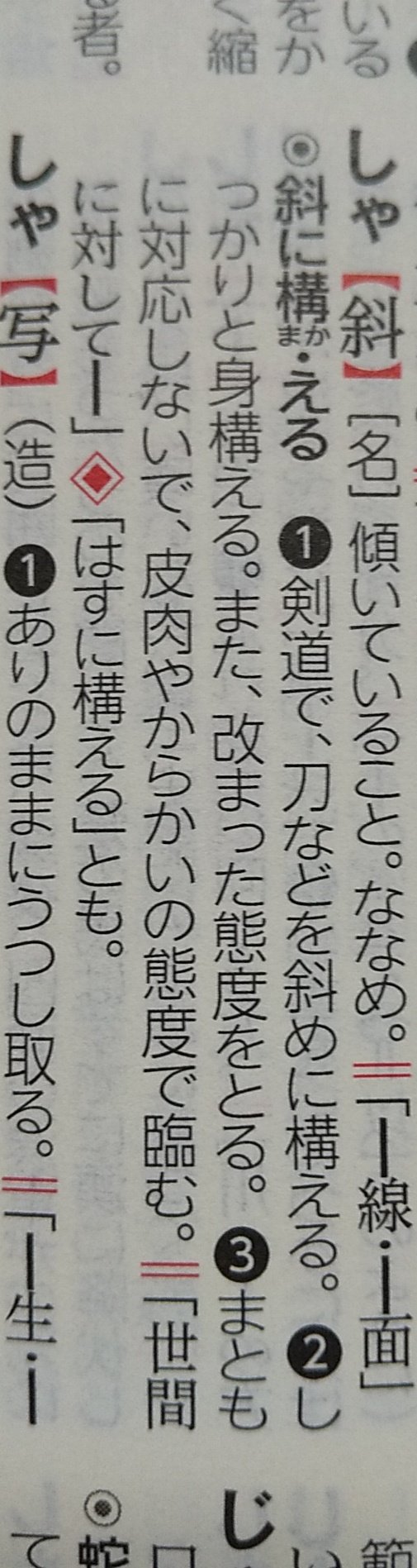 後藤耕 斜に構える しゃにかまえる か はすにかまえる か気になって調べたのですが どちらでもいいようです 明鏡国語辞典 三版 それよりも意外だったのは に しっかりと身構える 意味があること の 皮肉やからかいの態度 だと思っ 後藤耕 斜に構える しゃにかまえる か はすにかまえる か気になって調べたのですが どちらでもいいようです 明鏡国語辞典 三版 それよりも意外だったのは に しっかりと身構える 意味があること の 皮肉やからかいの態度 だと思っ