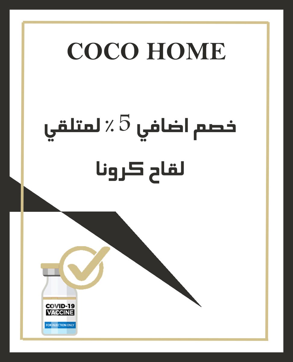 cocohome_sa's tweet photo. #شكرا لكم لمساعدتكم لنا على بقاءنا في امان #اقل_مانقدمه لمتلقي لقاح كرونا #خصم 5% في جميع الفروع 

#كوكو_هوم
#coco_home

 #جده_الان https://t.co/p8Z5H14pJx