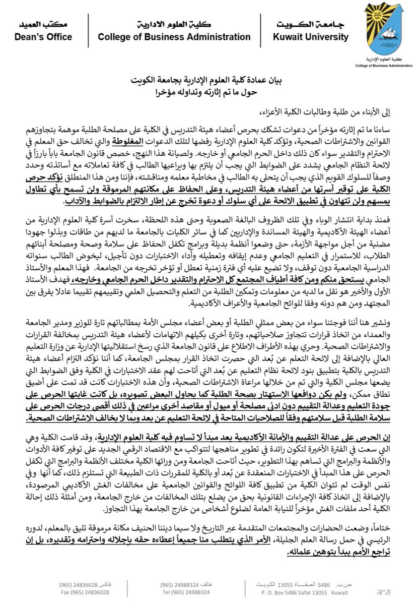 بيان من عمادة كلية العلوم الإدارية بجامعة الكويت حول ما تم إثارته وتداوله مؤخراً 👇🏻