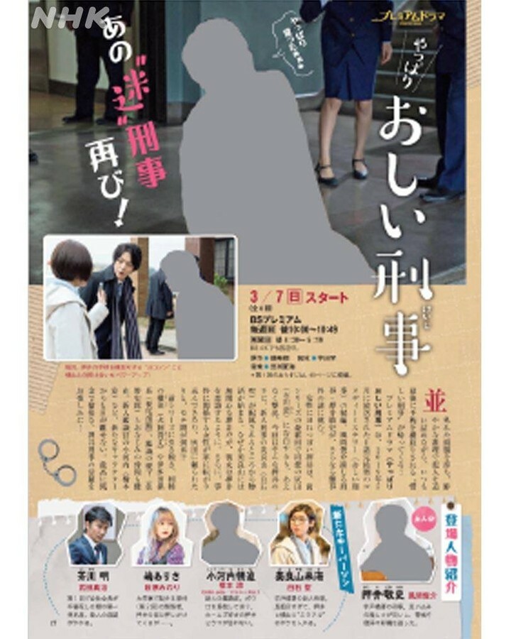 nhk_stera's tweet photo. 【3/12号 発売中】プレミアムドラマ〈#やっぱりおしい刑事〉は、2019年に放送され好評を博した〈#おしい刑事〉の続編。

あの“迷”刑事が再び！

見どころと登場人物を紹介。
#風間俊介 #白石聖 #橋本涼 #HiHiJets #萩原みのり #武田真治
　　　　　　　　　　　
#NHKステラ
https://t.co/UhW4Ha3oZ5 https://t.co/DctoOI3uGW