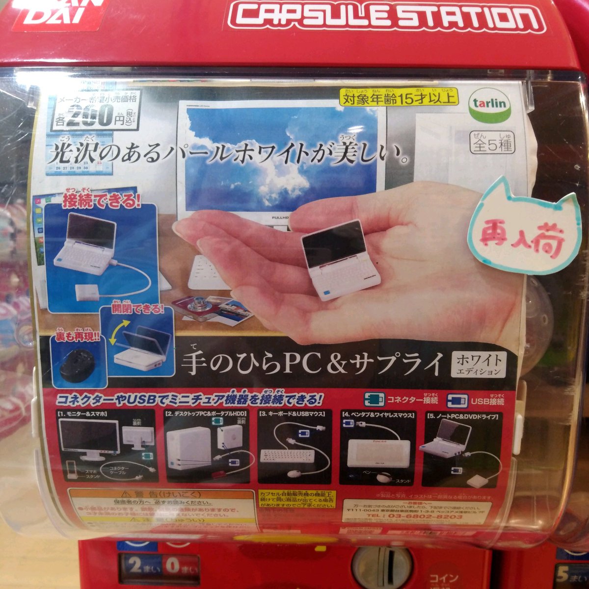ガチャ王国広島店 好評発売中 ターリン 光沢のあるパールホワイトが美しい 手のひらpc サプライ ガチャガチャ カプセルトイ Hiroshima 広島 本通 ガチャ王国 ミニチュア パソコン 手のひらpc シルバニア ドール ねんどろいど ガチャ王国広島店 好評発売中 ターリン 光沢のあるパールホワイトが美しい 手のひらpc サプライ ガチャガチャ カプセルトイ Hiroshima 広島 本通 ガチャ王国 ミニチュア パソコン 手のひらpc シルバニア ドール ねんどろいど