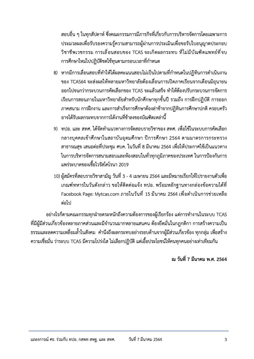 HandEduzones's tweet photo. แถลงการร่วม กระทรวงศึกษา ทปอ. กสพท. สพฐ. สทศ. เรื่องข้อเรียกร้องให้มีการ #เลื่อนสอบ #dek64 #dek64กําลังถูกทิ้ง https://t.co/yKz5MwS1QH