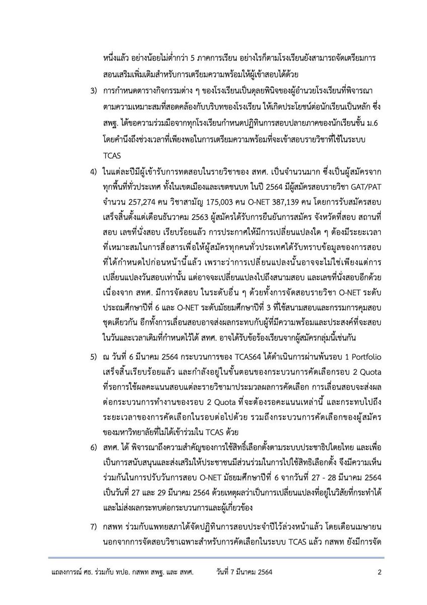 HandEduzones's tweet photo. แถลงการร่วม กระทรวงศึกษา ทปอ. กสพท. สพฐ. สทศ. เรื่องข้อเรียกร้องให้มีการ #เลื่อนสอบ #dek64 #dek64กําลังถูกทิ้ง https://t.co/yKz5MwS1QH