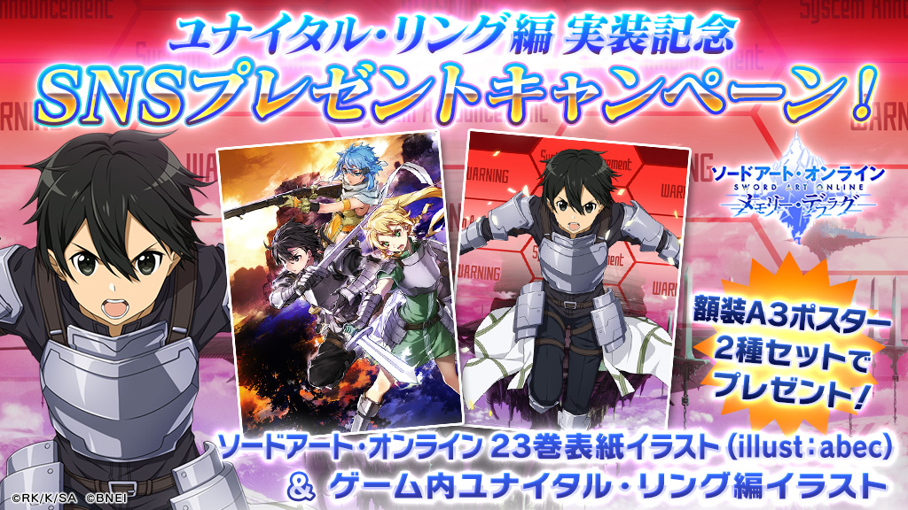 公式 Sao メモリー デフラグ Rtキャンペーン ユナイタル リング 編キャラクター実装を記念し メモデフ ではプレゼントキャンペーンを開催 フォロー Rtでabec先生のsao23巻表紙イラストa3ポスターが当たる 類似キャンペーンは アリブレ Saoif