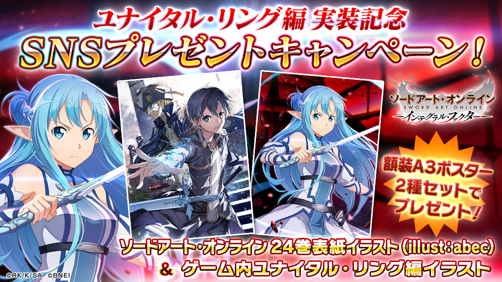 公式 ソードアート オンライン インテグラル ファクター Saoif در توییتر Rtキャンペーン ユナイタル リング 編スキル実装を記念し Saoif ではプレゼントキャンペーンを開催 フォロー リツイートでabec先生のsao24巻表紙イラストa3ポスターが当たる 類似