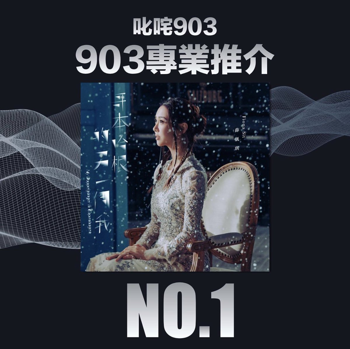 Neo Music Production (@neomusicpro) on Twitter photo Our song #哥本哈根的另一個我 topped radio 903 charts! Arranged by <a href="/HatanoYusuke/">波多野裕介(作曲家)</a> #YusukeHatano #波多野裕介. Check it out❄️MV youtu.be/6u7aQV_2-2U 🎧 fiona.lnk.to/MyDoppelganger… #FionaSit #薛凱琪 #HongKongMusic #HKMusic #Music #HongKong #Cantopop #MyDoppelgangerinCopenhagen Our song #哥本哈根的另一個我 topped radio 903 charts! Arranged by <a href="/HatanoYusuke/">波多野裕介(作曲家)</a> #YusukeHatano #波多野裕介. Check it out❄️MV youtu.be/6u7aQV_2-2U 🎧 fiona.lnk.to/MyDoppelganger… #FionaSit #薛凱琪 #HongKongMusic #HKMusic #Music #HongKong #Cantopop #MyDoppelgangerinCopenhagen