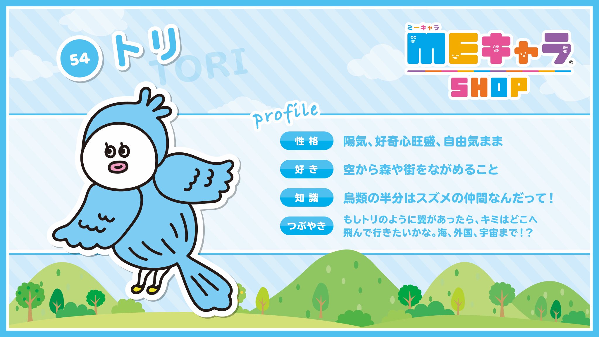 Meキャラshop V Twitter キャラクター紹介 今回はキャラクター番号54 トリ のキャラクターをご紹介 空を飛んで世界中を旅する自由気ままトリのキャラクターだよ Meキャラ 鳥