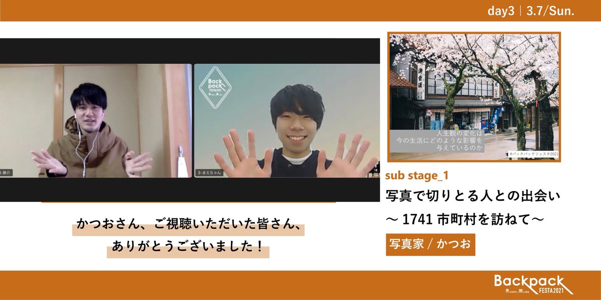tabippo_student's tweet photo. 【BackpackFESTA2021】

かつおさん（@katsuo247 ）さん

『写真で切りとる人との出会い
　〜1741市町村を訪ねて〜』が終了👏

写真×市町村一周の話を聞いて、人とのつながりの
素晴らしさ、
旅での出会いの大切さについて、改めて考えること
ができました✨

#バックパックフェスタ2021 https://t.co/0xc7S6UCKR