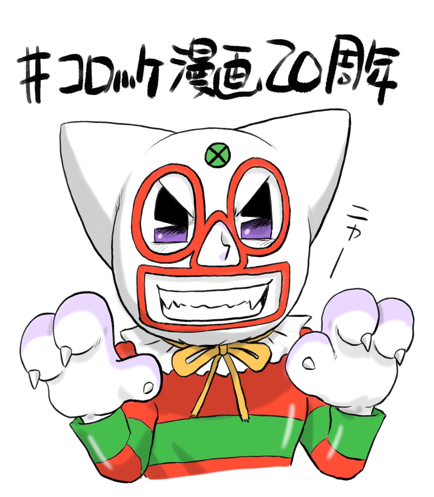 樫本学ヴ お知らせ コロコロコミック01年4月号 ３ 15発売 から連載がスタートした コロッケ まもなく周年ジャストを迎えます そこで過去絵を組み合わせて周年を記念したキャラ集合イラストを作りましたので3 15にアップします お楽しみに