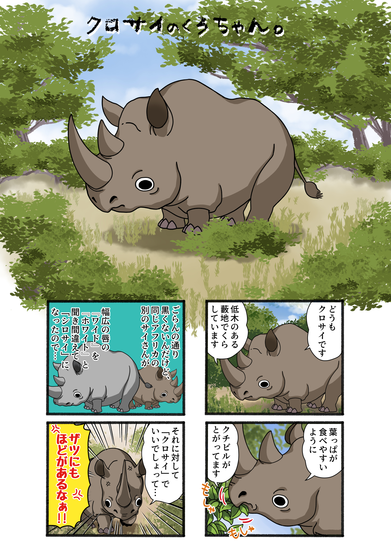 北郷 豊 Skeb募集してます Pa Twitter クロサイです シロサイの名前も雑だけど クロサイはさらにひどいｗ 漫画ではシロサイ グレー クロサイ 茶っぽく 描いていますが 実際はどちらも灰 褐色です アフリカで野生のサイを見てみたいなあ 動物