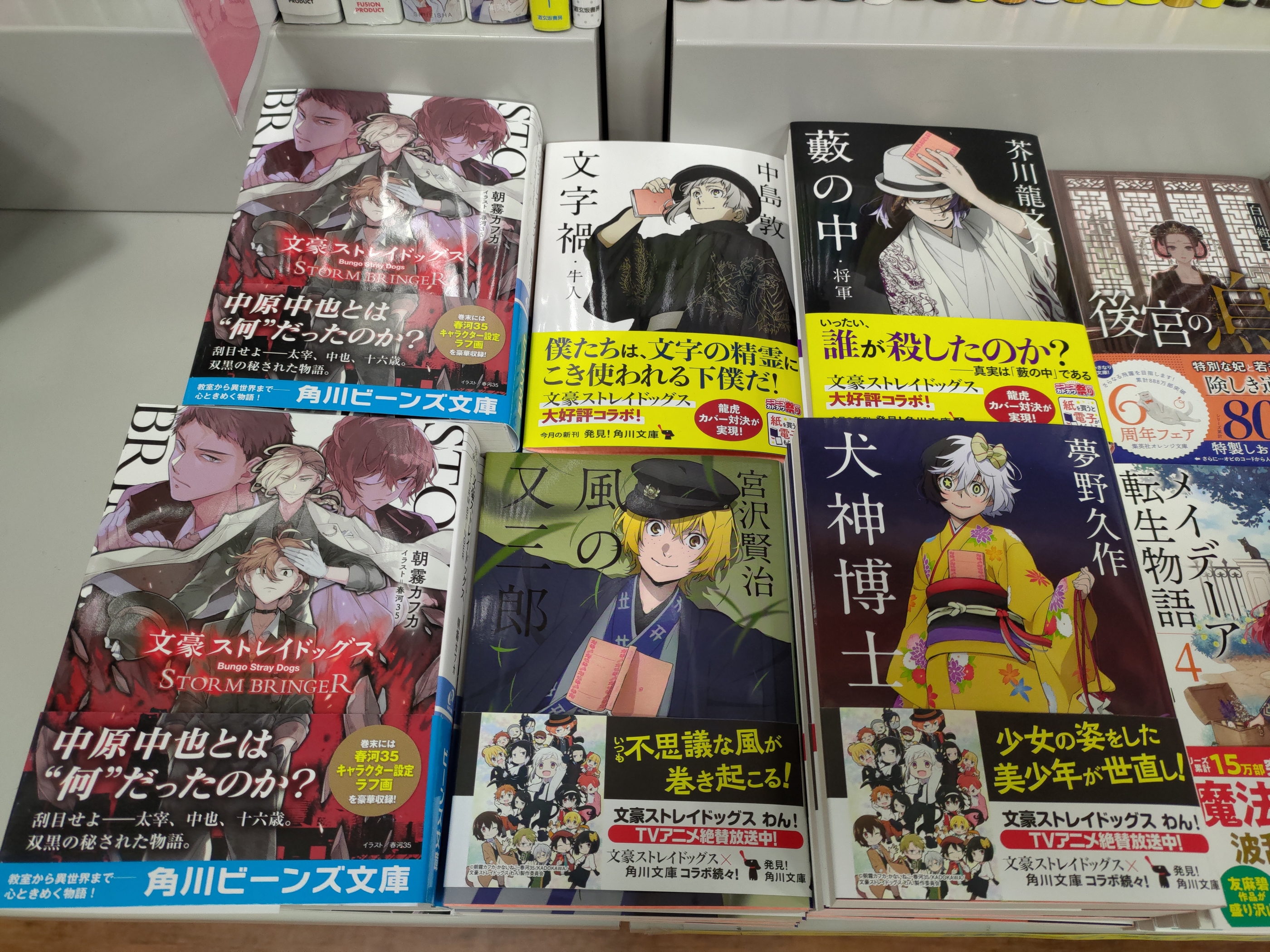 スクラム大館店 文庫情報 角川文庫 文豪ストレイドッグス コラボカバーの新作と 小説の新刊が入荷致しました 文豪ストレイドッグス Storm Bringer 著 朝霧カフカ 風の又三郎 著 宮沢賢治 犬神博士 著 夢野久作 昨年の冬に発刊された 新