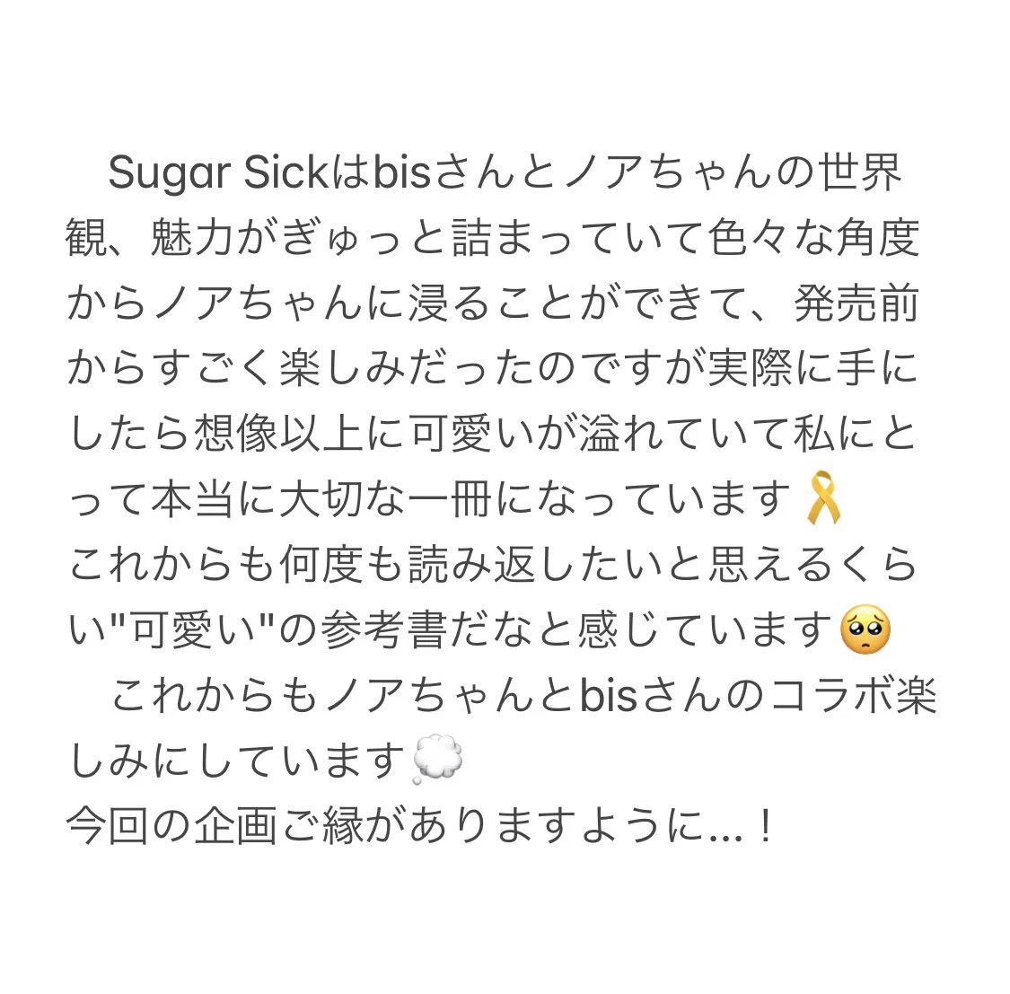 bis［ビス］ в X: „＼💕𝐏𝐫𝐞𝐬𝐞𝐧𝐭💕／ #SugarSick 発売を記念して