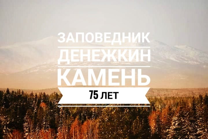 Denezhkin_Kamen's tweet image. С юбилеем, любимый заповедник!)))