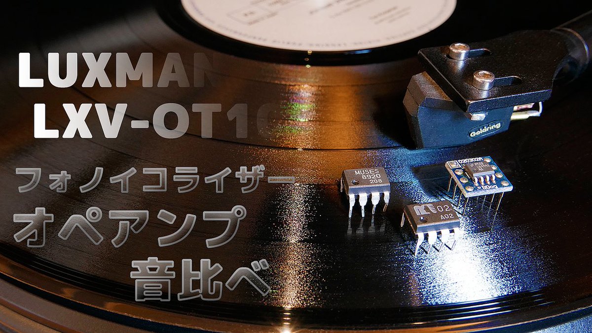 hayabusa1967's tweet photo. LUXMAN ラックスマン製 LXV-OT10
フォノイコライザーキットにて
オペアンプの種類別、音色聞き比べをしています
https://t.co/aj9Asa82Q5
#LXVOT10
#フォノイコライザー
#レコード
#真空管
#オペアンプ
#MUSES02
#LUXMAN
#ラックスマン
#stereo
#audio
#ピュアオーディオ https://t.co/eiufWsjI3r