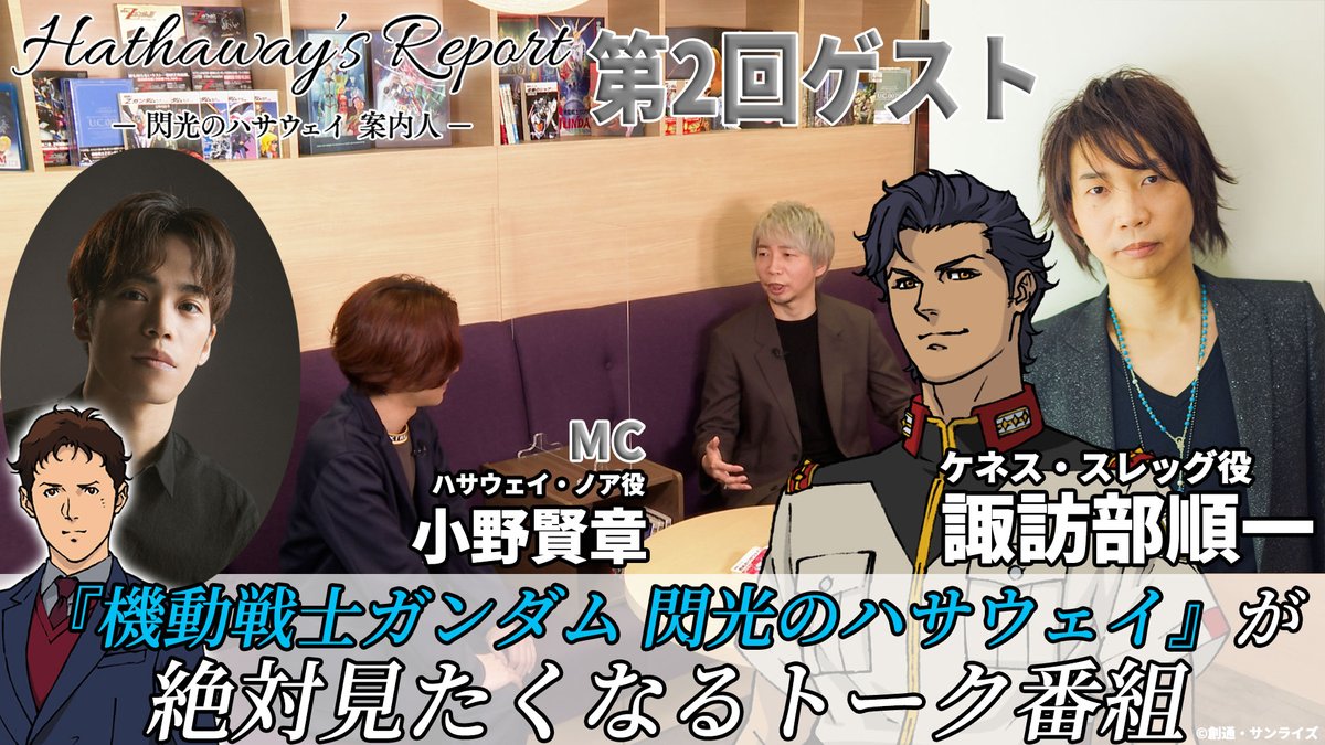 機動戦士ガンダム 閃光のハサウェイ ハサウェイ ノア役 小野賢章 さんがmcの 閃光のハサウェイ キャストやスタッフをゲストに本作の魅力を発信する番組 Hathaway S Report 閃光のハサウェイ案内人 最新回を配信 2回目のゲストはケネス役の 諏訪部