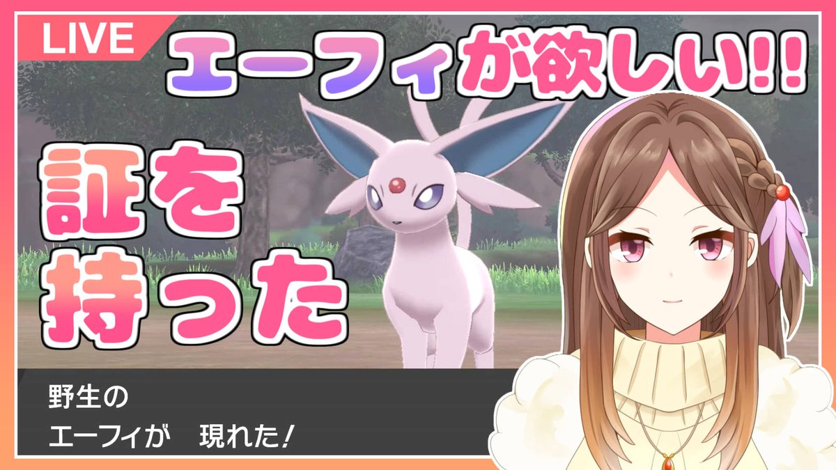 紫代マキノ ポケモン配信vtuber 本日時30分 証持ちエーフィの厳選配信をします 雑談メインになると思うので良かったらコメントしていってもらえたら嬉しいです ポケモン剣盾 証持ちエーフィ厳選しよ ライブ配信 T Co 紫代マキノ ポケモン配信vtuber 本日時30分 証持ちエーフィの厳選配信をします 雑談メインになると思うので良かったらコメントしていってもらえたら嬉しいです ポケモン剣盾 証持ちエーフィ厳選しよ ライブ配信 T Co