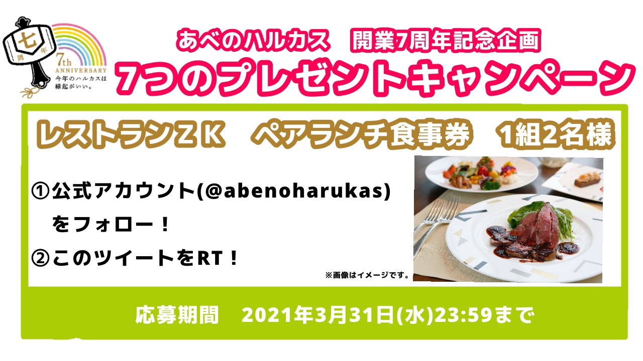 あべのハルカス 公式 ７つのプレゼントキャンペーン レストラン Zk ペアランチ券1組2名様に Abenoharukas をフォロー この投稿を3 31 水 23 59までにrt 大阪マリオット都ホテルの思い出等をリプライすると当選確率up 当選は4月6日