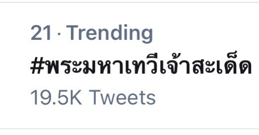 VEEN_OFFICIAL1's tweet photo. เทรนแล้ว1 #พระมหาเทวีเจ้าสะเด็ด https://t.co/L5VPFNyZCB