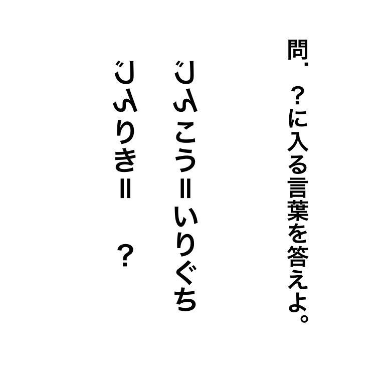 ?に入る言葉はなんでしょうか。

#謎解き
#松丸亮吾のひらめきラボ 