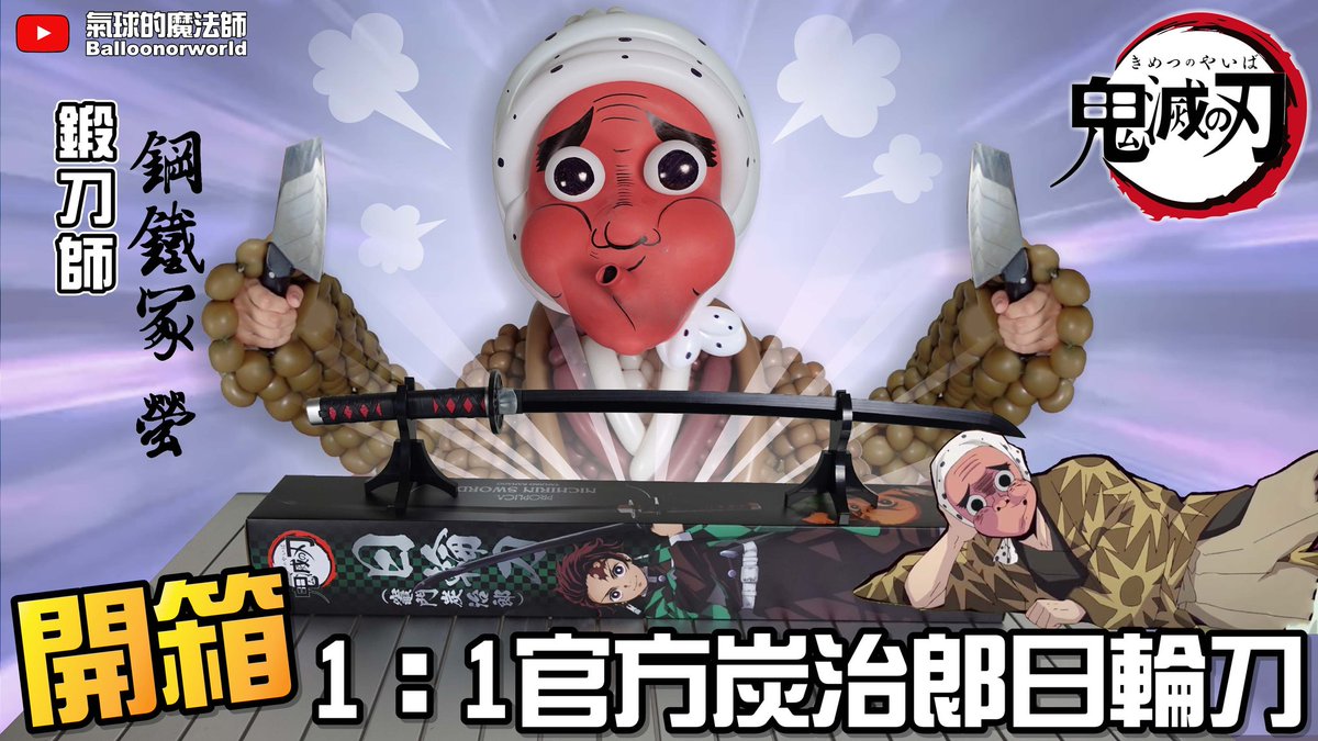 HazelHunh's tweet photo. 🤩 Unboxing 1:1 Tanjiro's Nichirin blade
 🔪 
https://t.co/D2Bp8D6Sjz

#日輪刀
#炭治郎日輪刀
#鋼鐵塚蛍
#炭治郎
#鬼滅の刃
#demonslayer
#kimetsunoyaiba
#kny
#鬼滅の刃イラスト
#鬼滅の刃好きさんと繋がりたい
#nichirinblade
#きめつのやいば
#無限列車編
#kimetsu
#バルーン
#風船 https://t.co/FFiNtgyPfa