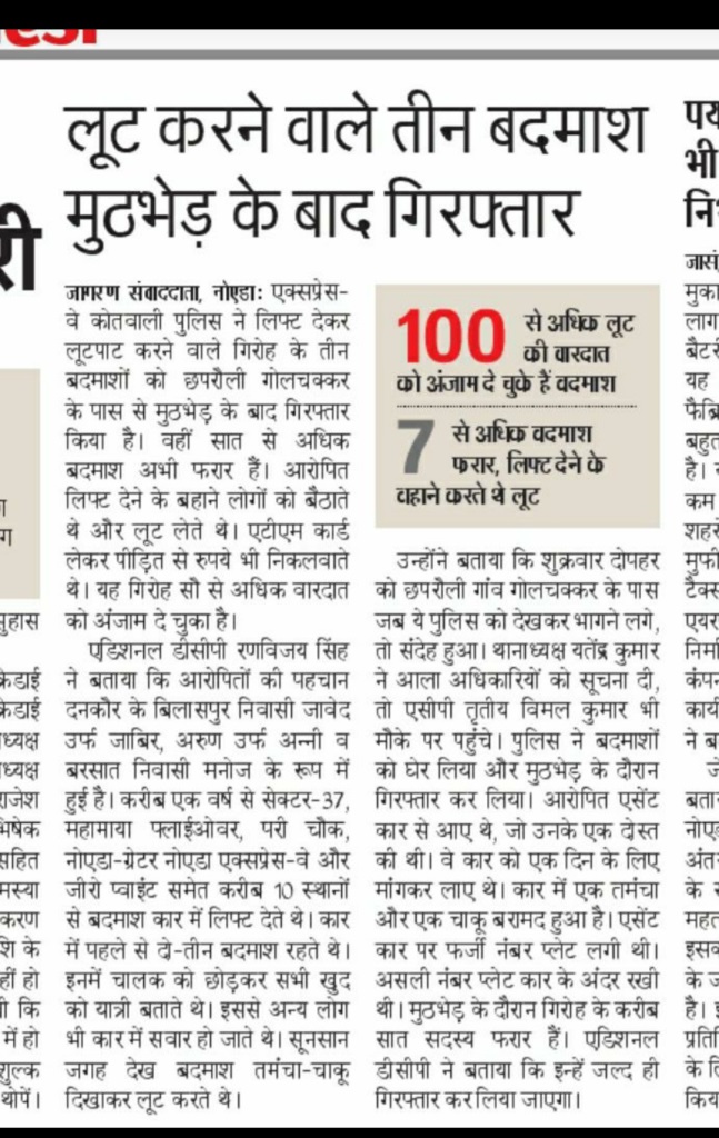 तीन शातिर लुटेरे पुलिस मुठभेड़ में गिरफ्तार जो  गाड़ियों में लिफ्ट देकर लोगों को लूटते थे।  जिन्होंने  नोएडा व आस पास के जनपदो में काफी घटनाओ को अंजाम दिया है.