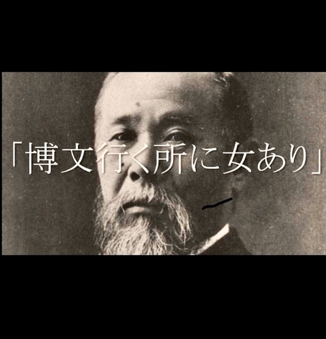 伊藤博文のtwitterイラスト検索結果 伊藤博文のtwitterイラスト検索結果