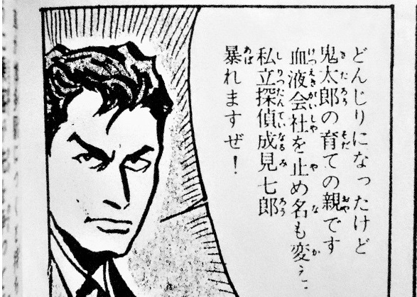 竹内寛行版『墓場鬼太郎』では水木から成見七郎と名を変える。 秋山