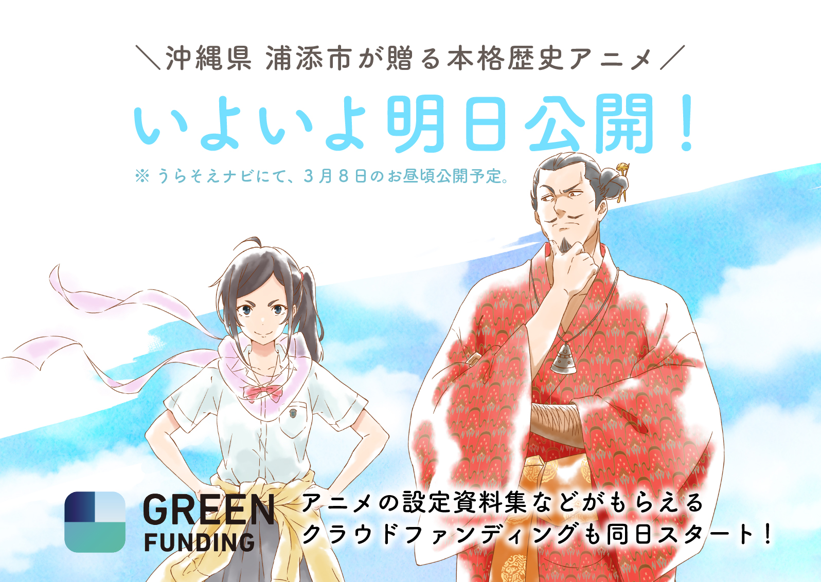 تويتر アニメ 琉球タイムライン Webで公開中 على تويتر いよいよ明日公開 浦添発 沖縄アニメ ついに明日 3月8日 月 に公開スタートです 公開はお昼頃の予定です さらに アニメの設定資料集やグッズがもらえるクラウドファンディングも