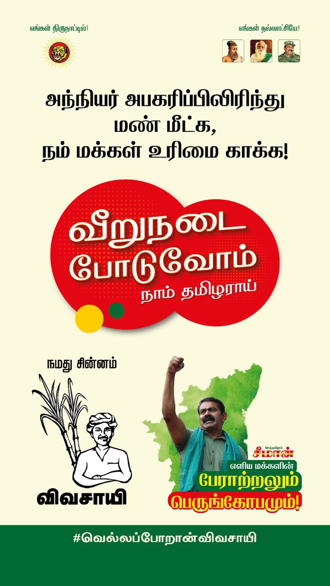 #வெல்லப்போறான்விவசாயி
2021 சட்டமன்ற தேர்தலில்  
நாம் தமிழர் கட்சியின் சார்பில் போட்டியிடுகின்ற  உங்களின் எளிய பிள்ளைகளுக்கு  விவசாயி சின்னத்தில் உங்களது பொன்னான வாக்குகளை  சிந்தாமல் சிதறாமல் அள்ளித் தாருங்கள்... நமது சின்னம் விவசாயி..#வீறுநடைபோடுவோம் நாம்தமிழராய்!!!