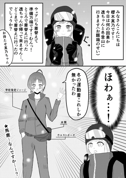 櫻木真乃と浅倉透が冬山登山に挑む漫画です#シャニマス #浅倉透 #櫻木真乃 