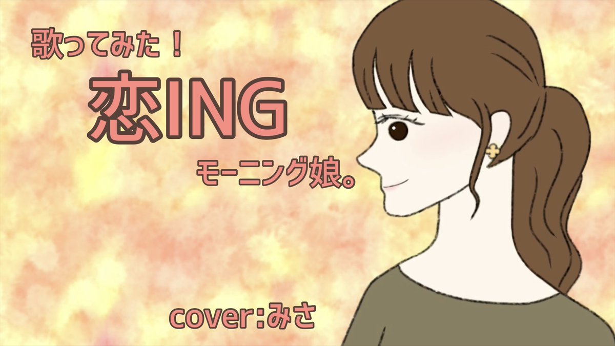 こんにちは、えりもみさきです！

みさが、映画『あの頃。』の主題歌にもなっている、モーニング娘。さんの『恋ING』をカバーしてみました✨

是非聴いてみてください！

☆『恋ING』
youtu.be/4d72T3hzarI

#えりみさ
#えりもみさき
#モーニング娘。
#恋ING
#あの頃。