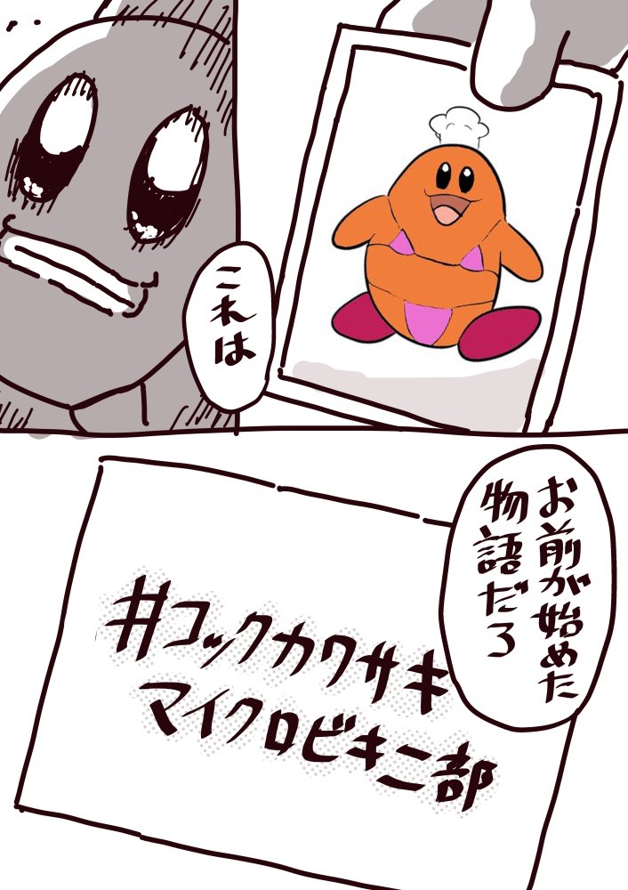 1周年おめでとうございます
記念にお漫画を描きました
これからも進み続けてください!
これはお前が始めた物語だろ
 #コックカワサキマイクロビキニ部 