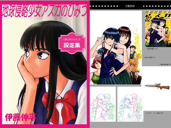 伊藤伸平作品の設定集ありま~す!
「キリカC.A.T.s」のひみつ
(74ページ)
「地球侵略少女アスカ」のひみつ
(210ページ\(◎o◎)/)
★FANBOXで試し読み
https://t.co/hhEqnCifXz
★BOOTHでダウンロード販売
https://t.co/cNkiwZheEG
「まりかセヴン」「大正野球娘。」もあります♪