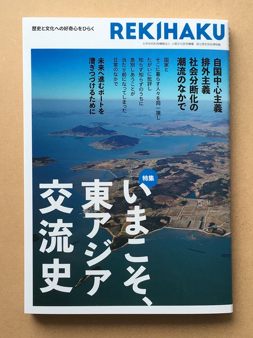 #国立歴史民俗博物館 発行 総合誌『REKIHAKU 特集・いまこそ、東アジア交流史』ご恵贈頂きました!#漫画「ようこそ!サクラ歴史民俗博物館」が連載中です。なぜ #博物館 で複製品を作る必要があるのかが描かれています。#歴博 #文学通信 #学芸員 