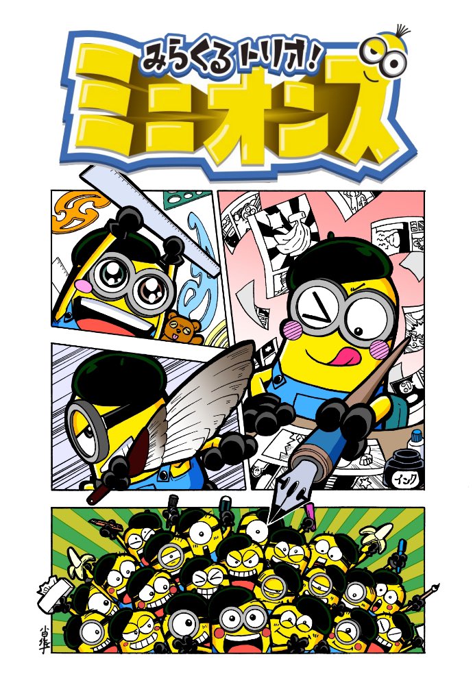 みらくるトリオ!ミニオンズ
第11話-1
#ミニオンズ #怪盗グルー #minions 

字も綺麗で読みやすい
コミックス1～2巻発売中!
Amazon
①巻→https://t.co/oD5AqsWZ95
②巻→https://t.co/w8Qa5LRhAx 