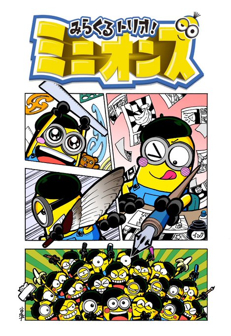 みらくるトリオ!ミニオンズ
第11話-1
#ミニオンズ #怪盗グルー #minions 

字も綺麗で読みやすい
コミックス1～2巻発売中!
Amazon
①巻→https://t.co/oD5AqsWZ95
②巻→https://t.co/w8Qa5LRhAx 