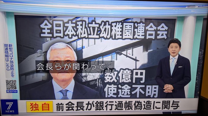 やばすぎ 私立幼稚園連合会 寄付で集めた数億円の使途不明 前会長が銀行通帳を偽造 実際の残高水増し まとめダネ