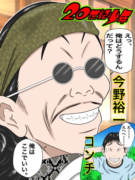 世紀少年のtwitterイラスト検索結果