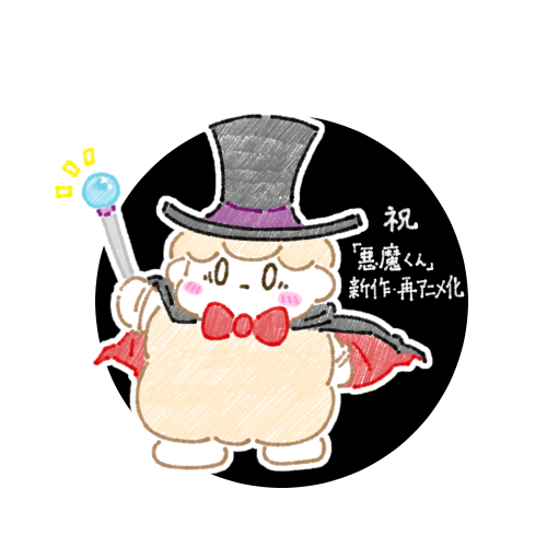 再アニメ化のtwitterイラスト検索結果 再アニメ化のtwitterイラスト検索結果