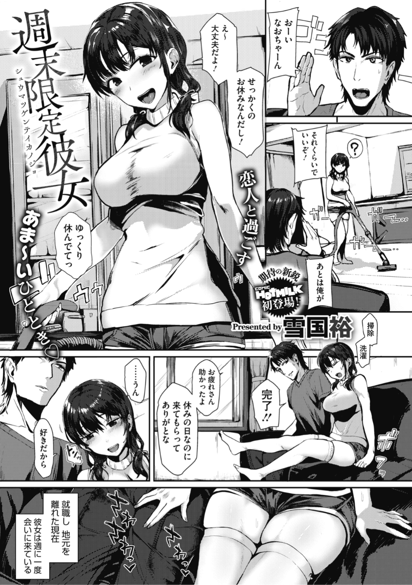 【本日のおすすめ】雪国裕先生《週末限定彼女》就職を機に地元を離れたので彼女が家に来るのは週に一度。掃除も洗濯もしてくれるけどもちろんエッチなこともして...?♡気になる続きはこちら▷ https://t.co/LdSmTiTJcM (HOTMILK21.04掲載) ※イメージ画像と実際の修正方法は異なります。