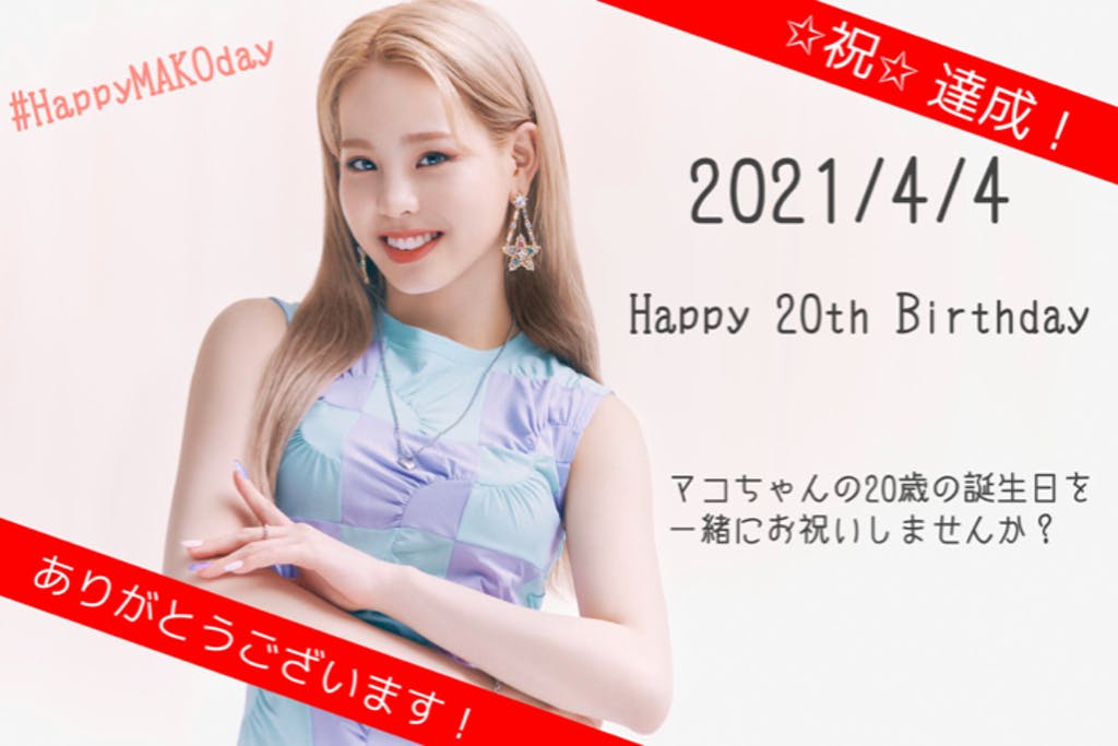 CAMPFIREjp's tweet photo. 4月4日に誕生日を迎える#NiziU リーダー「マコ」ちゃんをお祝いするため、#WithU (NiziUファン)で広告を掲載しよう🎊
@NiziU_MAKO_HBD #NiziU #WithU #NiziProject #MAKO #ADFORALL
https://t.co/1Zc5O9H6kD https://t.co/fAePPIZyXK