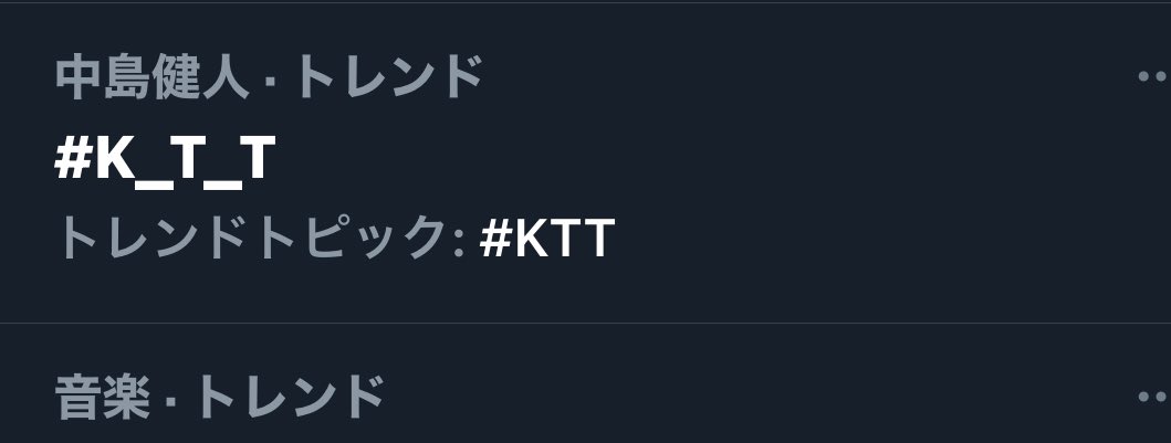 SexyChukenBlue's tweet photo. Twitterには「音楽」とか「JPOP」みたいに「中島健人」っていうカテゴリーがあるんだね…🥺
#K_T_T https://t.co/T4pzN1aru6