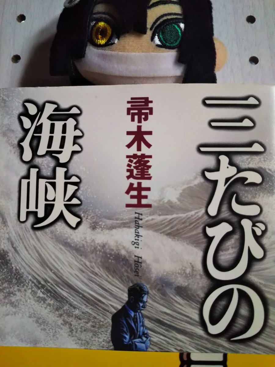 三たびの海峡 三たびの海峡