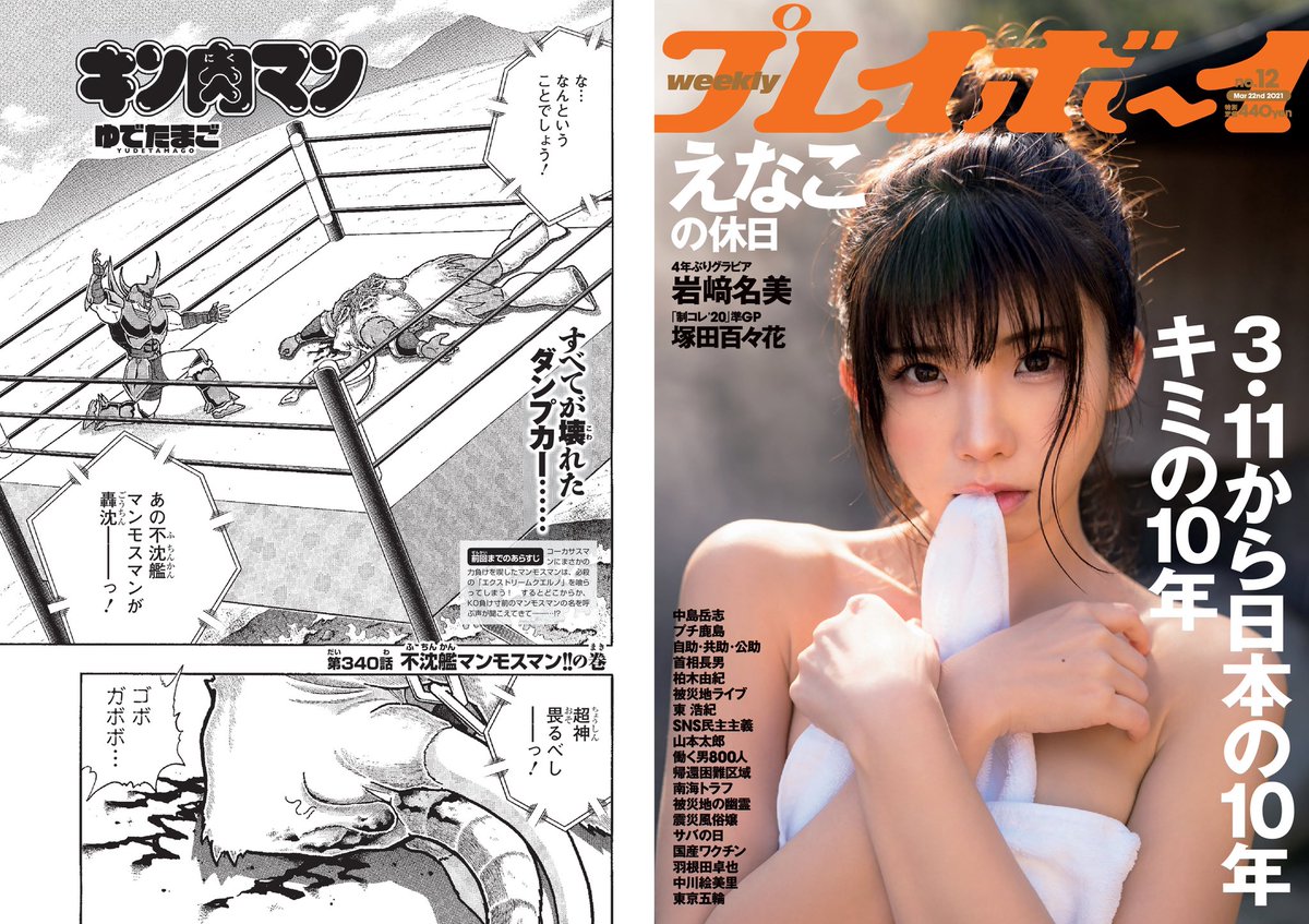 『週刊プレイボーイ』12号は、本日3月8日(月)発売です。表紙は、えなこさんです。『キン肉マン』連載は、340話「不沈艦マンモスマン!!の巻」。来週15日の13号および『週プレNEWS』『イーブックストア』は、連載はお休みして、『闘将!!拉麺男』第一話前編をお送りします。 