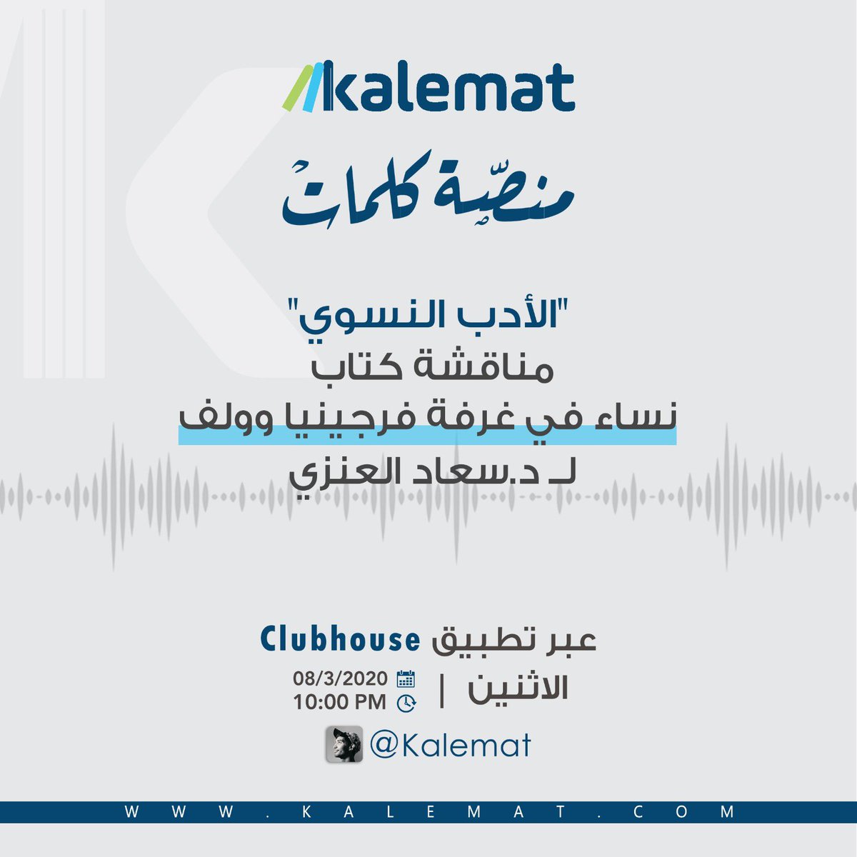 عن " الأدب النسوي "

 ( نساء في غرفة فرجينيا وولف ) للدكتورة سعاد العنزي  <a href="/ad81_su/">د. سعاد العنزي</a> 

حساب منصة كلمات في #كلبهاوس ( kalemat )
لحضور بقية فعالياتنا.