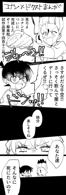 コナン×ドクスト漫画(頭が悪い) 