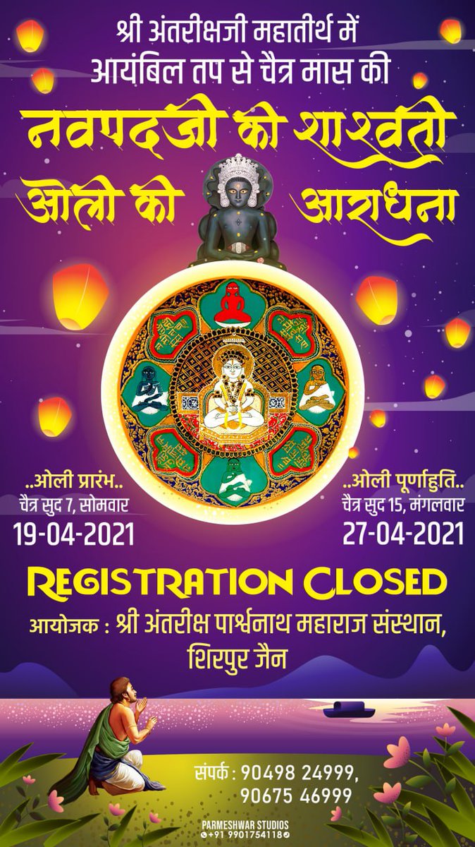🆁🅴🅶🅸🆂🆃🆁🅰🆃🅸🅾🅽
     🅲🅻🅾🆂🅴🅳
श्री अंतरीक्षजी महातीर्थ में
चैत्र मास की नवपदजी की शाश्वती ओली मे सिद्धचक्रजी की आराधना
   
ओली  दौरान नित्य 
श्री सिद्धचक्रजी भगवंत के विशिष्ट अनुष्ठान पूजन एवं अनेकविध सामूहिक आराधना होगी 
प्रारंभ तारीख -19/4/21
पूर्णाहुति - 27/4/21