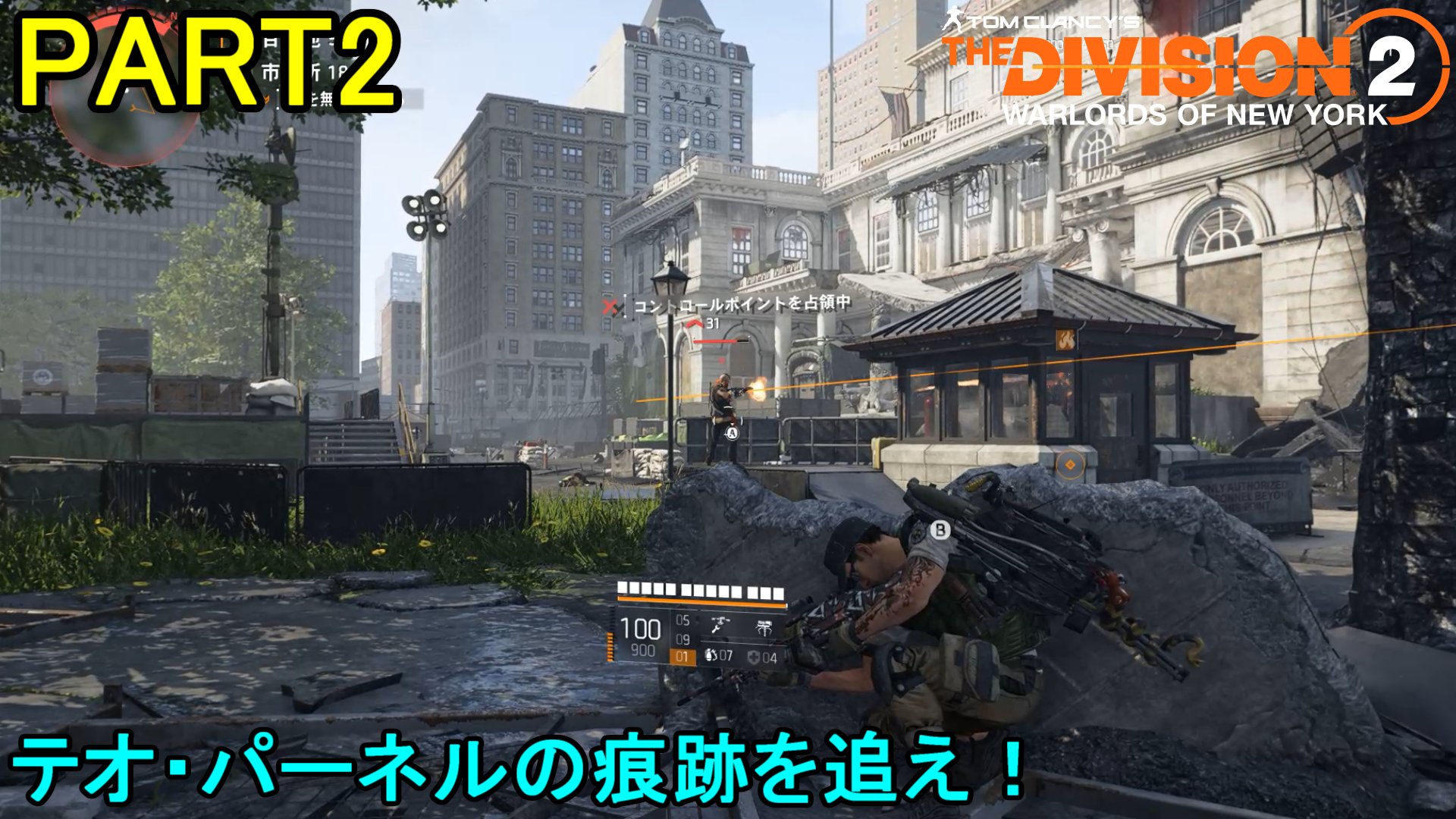 マーロン 初心者が遊ぶ Dlc The Division2 ウォーロード オブ ニューヨーク 初見実況プレイ Part2 今回はまずテオ パーネル打倒に向け 痕跡を追っていきます 動画はコチラ T Co Nnuaguzejr マップ探索していくのはやっぱり楽しいなあ